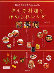 【3980円以上送料無料】基本とコツがきちんとわかるおせち料理とほめられレシピ　...