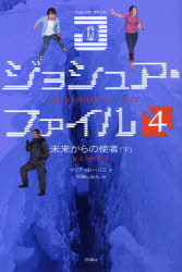 【3980円以上送料無料】ジョシュア・ファイル　4／マリア・G・ハリス／作　石随じゅん／訳