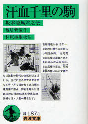 【3980円以上送料無料】汗血千里の駒 坂本龍馬君之伝/坂崎紫瀾/作 林原純生/校注