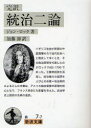 【3980円以上送料無料】統治二論 完訳/ジョン・ロック/著 加藤節/訳