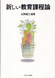 【3980円以上送料無料】新しい教育課程論／広岡義之／編著