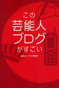 【3980円以上送料無料】この芸能人ブログがすごい／花輪如一／著 ブログ探検隊／著