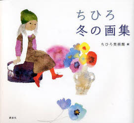 【3980円以上送料無料】ちひろ冬の画集／いわさきちひろ／著 ちひろ美術館／編
