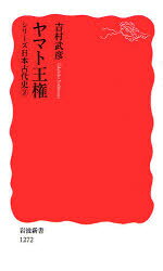 【3980円以上送料無料】ヤマト王権／吉村武彦／著