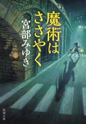 【3980円以上送料無料】魔術はささやく／宮部みゆき／著