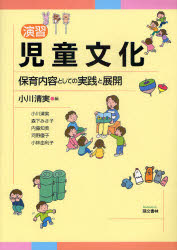 【3980円以上送料無料】演習児童文化 保育内容としての実践と展開/小川清実/編著 森下みさ子/著 内藤知美/著 河野優子/著 小林由利子/著
