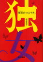 【3980円以上送料無料】独女のつぶやき。/松本良子/著