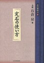【3980円以上送料無料】碁の教科書シリーズ 2/石倉昇/著 日本囲碁連盟/編