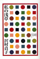 【3980円以上送料無料】私の浅草／沢村貞子／著