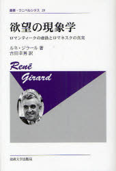 Other - 【送料無料】欲望の現象学　ロマンティークの虚偽とロマネスクの真実／ルネ・ジラール／〔著〕　古田幸男／訳