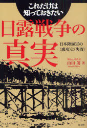乐天商城 - 【3980円以上送料無料】これだけは知っておきたい日露戦争の真実　日本陸海軍の〈成功〉と〈失敗〉／山田朗／著