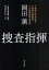 【3980円以上送料無料】捜査指揮/岡田薫/〔著〕 748円