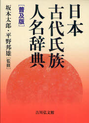 【送料無料】日本古代氏族人名辞典　普及版／坂本太郎／監修　平野邦雄／監修