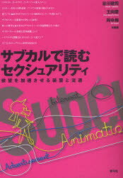 【3980円以上送料無料】サブカルで読むセクシュアリティ 欲望を加速させる装置と流通/谷川建司/編著 王向華/編著 呉咏梅/編著