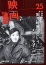 【3980円以上送料無料】映画論叢 25/丹野達弥/編輯