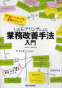 【3980円以上送料無料】上流モデリングによる業務改善手法入門 付箋からはじめる業務モデリング／世古雅人／著 渡邊清香／著