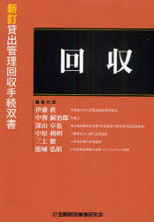 【送料無料】回収／伊藤眞／編集代表　中務嗣治郎／編集代表　深山卓也／編集代表　中原利明／編集代表　三上徹／編集代表　能城弘昭／編集代表