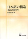 【送料無料】日本語の構造 推論と知識管理/田窪行則/著
