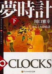 【3980円以上送料無料】からくり夢時計　下／川口雅幸／〔著〕