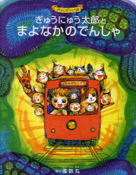 【3980円以上送料無料】ぎゅうにゅう太郎とまよなかのでんしゃ　ポエルポエルの国／風鈴丸／作