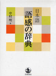 岩波書店 日本語／辞書 1181P　20cm ニホンゴ　ゴカン　ノ　ジテン ナカムラ，アキラ