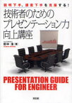 【3980円以上送料無料】技術者のためのプレゼンテーション力向上講座　説明下手、提案下手を克服する！／田中浩／著