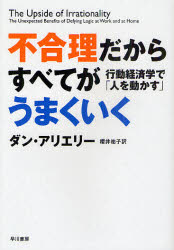 不合理だからすべてがうまくいく　行動経済学で「人を動かす」／ダン・アリエリー／著　櫻井祐子／訳