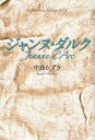 【3980円以上送料無料】ジャンヌ・ダルク/中島かずき/著