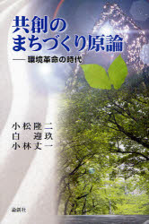 【3980円以上送料無料】共創のまちづくり原論　環境革命の時代／小松隆二／著　白迎玖／著　小林丈一／著