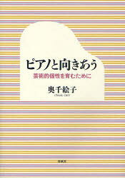 【3980円以上送料無料】ピアノと向きあう　芸術的個性を育むために／奥千絵子／著