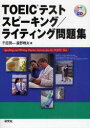 【3980円以上送料無料】TOEICテストスピーキング/ライティング問題集/千田潤一/著 鹿野晴夫/著
