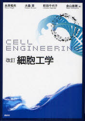 【送料無料】細胞工学／永井和夫／著　大森斉／著　町田千代子／著　金山直樹／著