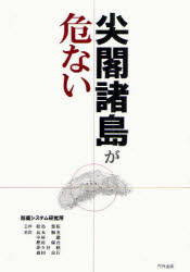 【3980円以上送料無料】尖閣諸島が危ない／防衛システム研究所／編纂