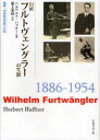 【送料無料】巨匠フルトヴェングラーの生涯/ヘルベルト・ハフナー/著 最上英明/訳(3)