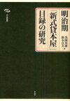 【送料無料】明治期「新式貸本屋」目録の研究／浅岡邦雄／編　鈴木貞美／編