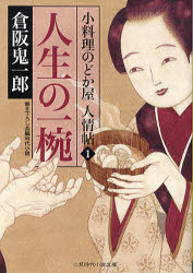 【3980円以上送料無料】人生の一椀　書き下ろし長編時代小説／倉阪鬼一郎／著