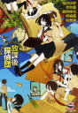 【3980円以上送料無料】放課後探偵団 書き下ろし学園ミステリ・アンソロジー/相沢沙呼/ほか著 梓崎優/ほか著