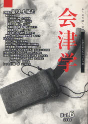 【3980円以上送料無料】会津学　Vol．6／奥会津書房／編集