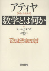 【3980円以上送料無料】数学とは何か　アティヤ〈科学・数学論集〉／マイケル・F・アティヤ／著　志賀浩二／編訳