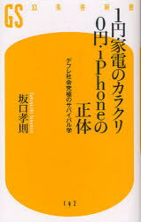 【3980円以上送料無料】1円家電のカラクリ0円iPhoneの正体　デフレ社会究極のサバイバル学／坂口孝則／著