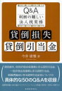 【3980円以上送料無料】貸倒損失・貸倒引当金 Q&A判断の難しい法人税実務/今井康雅/著