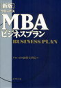 【3980円以上送料無料】グロービスMBAビジネスプラン/グロービス経営大学院/著