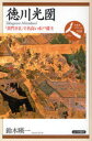 【3980円以上送料無料】徳川光圀 「黄門さま」で名高い水戸藩主/鈴木暎一/著