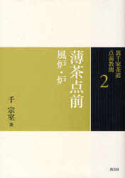 【3980円以上送料無料】裏千家茶道点前教則　2／千宗室／著