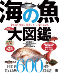 【送料無料】海の魚大図鑑　釣りが、魚が、海が、もっと楽しくなる／石川皓章／著　瀬能宏／監修　隔週刊つり情報編集部／編