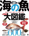 【送料無料】海の魚大図鑑 釣りが、魚が、海が、もっと楽しくなる/石川皓章/著 瀬能宏/監修 隔週刊つり情報編集部/編