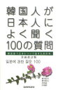 【3980円以上送料無料】韓国人が日本人によく聞く100の質問 韓国語で日本について話すための本/増田忠幸/著 柴田郁夫/著 李致雨/著 李和靜/著