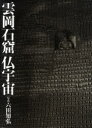 【送料無料】雲岡石窟|仏宇宙/六田知弘/写真 東山健吾/文 八木春生/文
