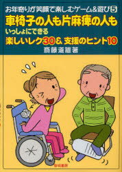 【3980円以上送料無料】車椅子の人も片麻痺の人もいっしょにできる楽しいレク30＆支援のヒント10／斎藤道雄／著