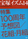 【3980円以上送料無料】宝塚イズム 14/藪下哲司/編著 榊原和子/編著